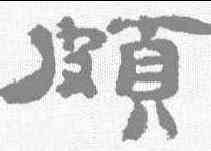 颇,鄭簠 ,書法字典