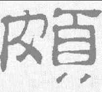 颇,吳睿 ,書法字典