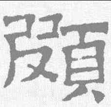 颇,文征明 ,書法字典