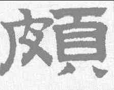 颇,趙孟𫖯 ,書法字典