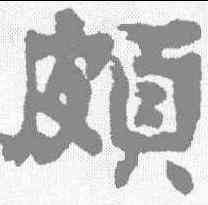 颇,俞樾 ,書法字典