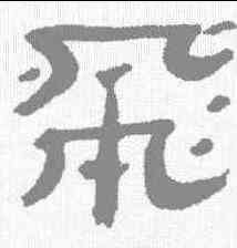 飞,高鳳翰 ,書法字典