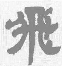 飞,鄧石如 ,書法字典