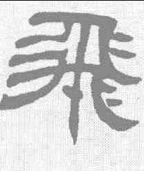 飞,鄧石如 ,書法字典
