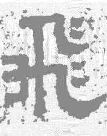 飞,熹平石經 ,書法字典