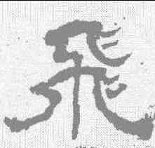 飞,楊峴 ,書法字典