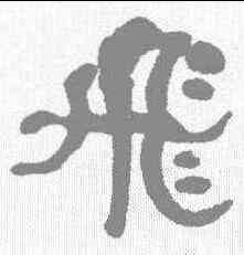 飞,何紹基 ,書法字典