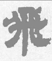 飞,鄧石如 ,書法字典