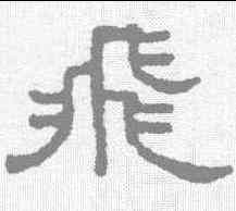 飞,王澍 ,書法字典