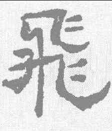 飞,陳恭尹 ,書法字典