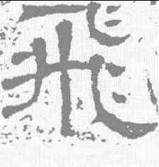 飞,王基碑 ,書法字典