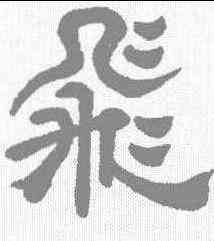 飞,翁方綱 ,書法字典