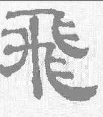 飞,吳睿 ,書法字典