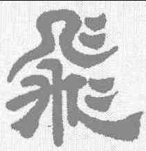 飞,翁方綱 ,書法字典