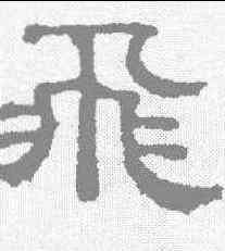 飞,吳睿 ,書法字典
