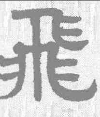 飞,趙孟𫖯 ,書法字典