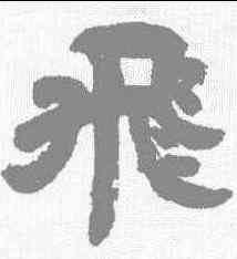 飞,鄧石如 ,書法字典
