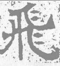 飞,唐墓誌 ,書法字典
