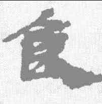 食,武威簡 ,書法字典