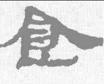 食,簡牘 ,書法字典