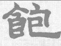 饱,趙孟𫖯 ,書法字典