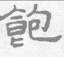 饱,王澍 ,書法字典