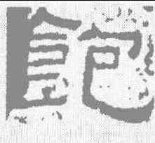 饱,熹平石經 ,書法字典