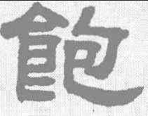 饱,鄧石如 ,書法字典