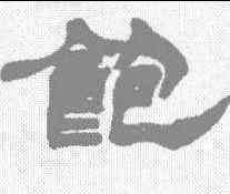 饱,徐石濤庚 ,書法字典