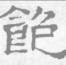 饱,文征明 ,書法字典