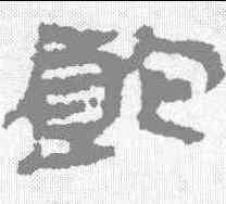 饱,武威簡 ,書法字典