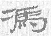 冯,居延簡 ,書法字典