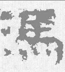 冯,衡方碑 ,書法字典