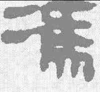 冯,馬王堆簡牘 ,書法字典