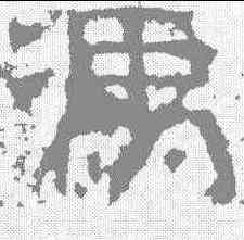 冯,白石神君碑 ,書法字典