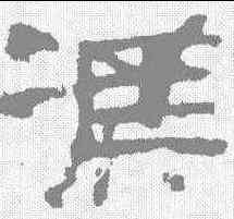 冯,鮮于璜碑 ,書法字典