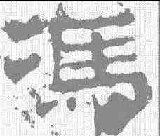 冯,華山碑 ,書法字典