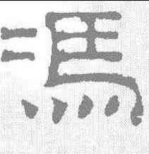 冯,吳睿 ,書法字典