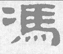 冯,黃易 ,書法字典