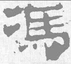 冯,華山廟碑 ,書法字典
