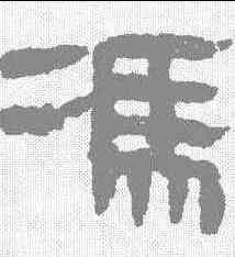 冯,馬王堆帛書 ,書法字典