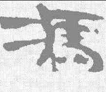 冯,居延簡 ,書法字典