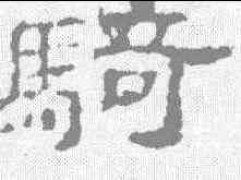 骑,史晨碑 ,書法字典