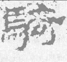 骑,魯峻碑 ,書法字典