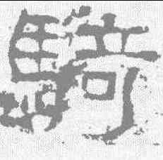 骑,西狹頌 ,書法字典