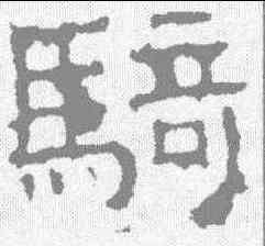 骑,景君碑 ,書法字典