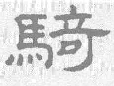 骑,王澍 ,書法字典
