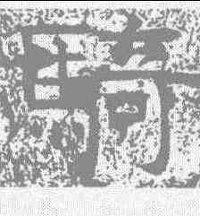 骑,感孝頌 ,書法字典