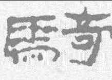 骑,敦煌樓蘭简 ,書法字典