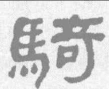 骑,何紹基 ,書法字典